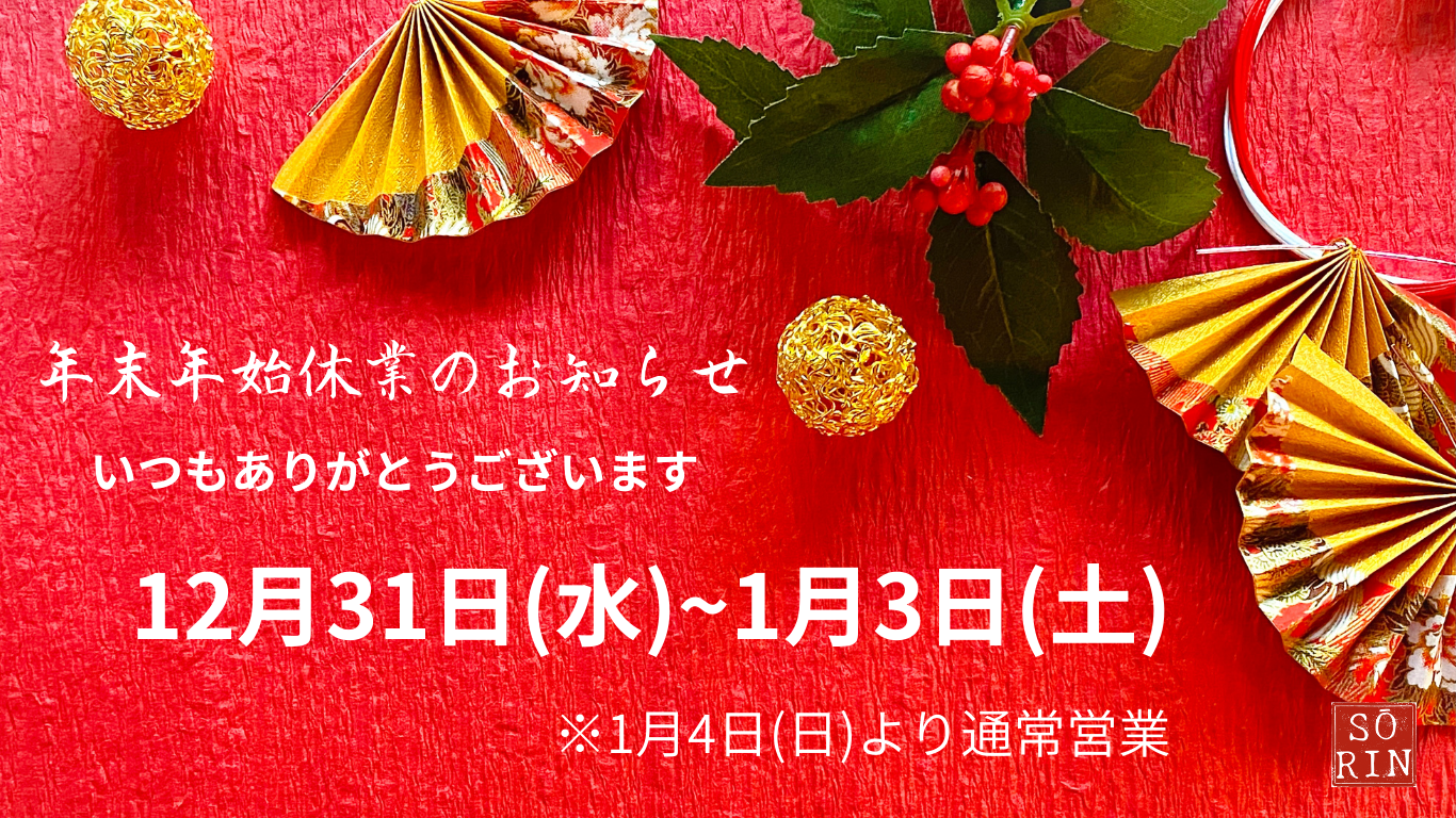 年末年始のお休みのお知らせ